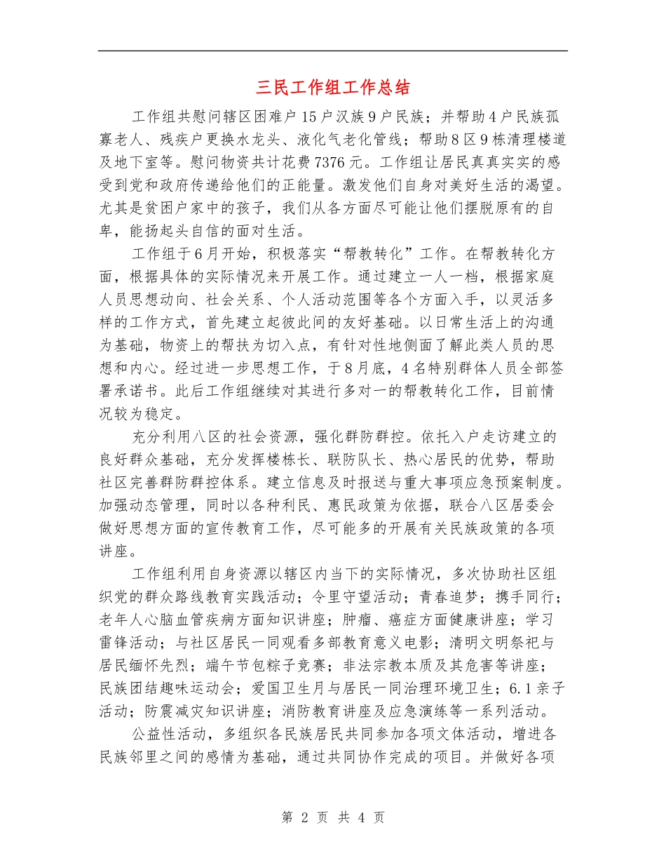 三民工作组工作总结_第2页