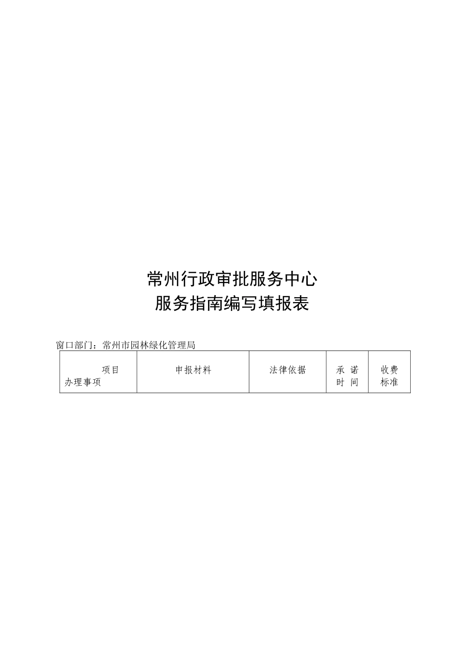 常州行政审批服务中心服务指南编写填报表_第1页