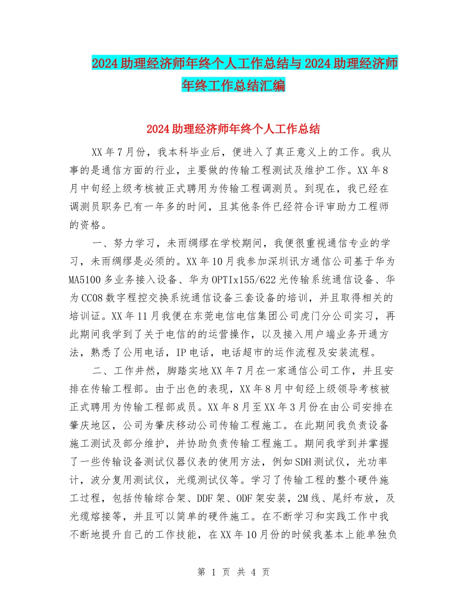2024助理经济师年终个人工作总结与2024助理经济师年终工作总结汇编_第1页