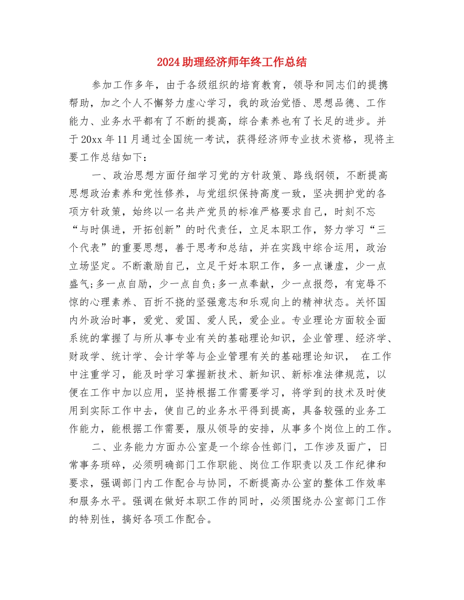 2024助理经济师年终个人工作总结与2024助理经济师年终工作总结汇编_第3页