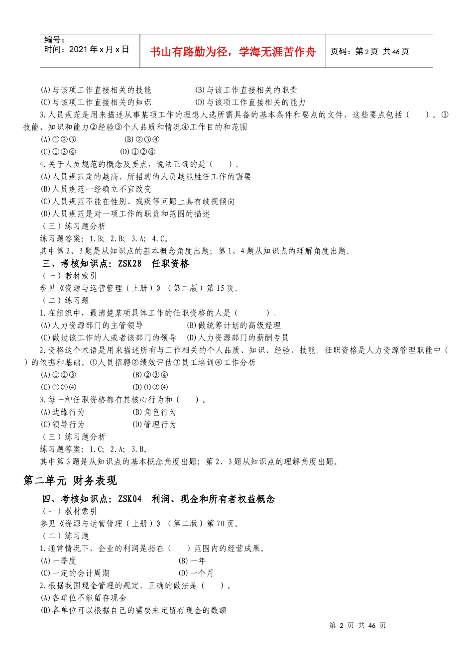 资专科源与运营管理课程重难点分析与练习_第2页