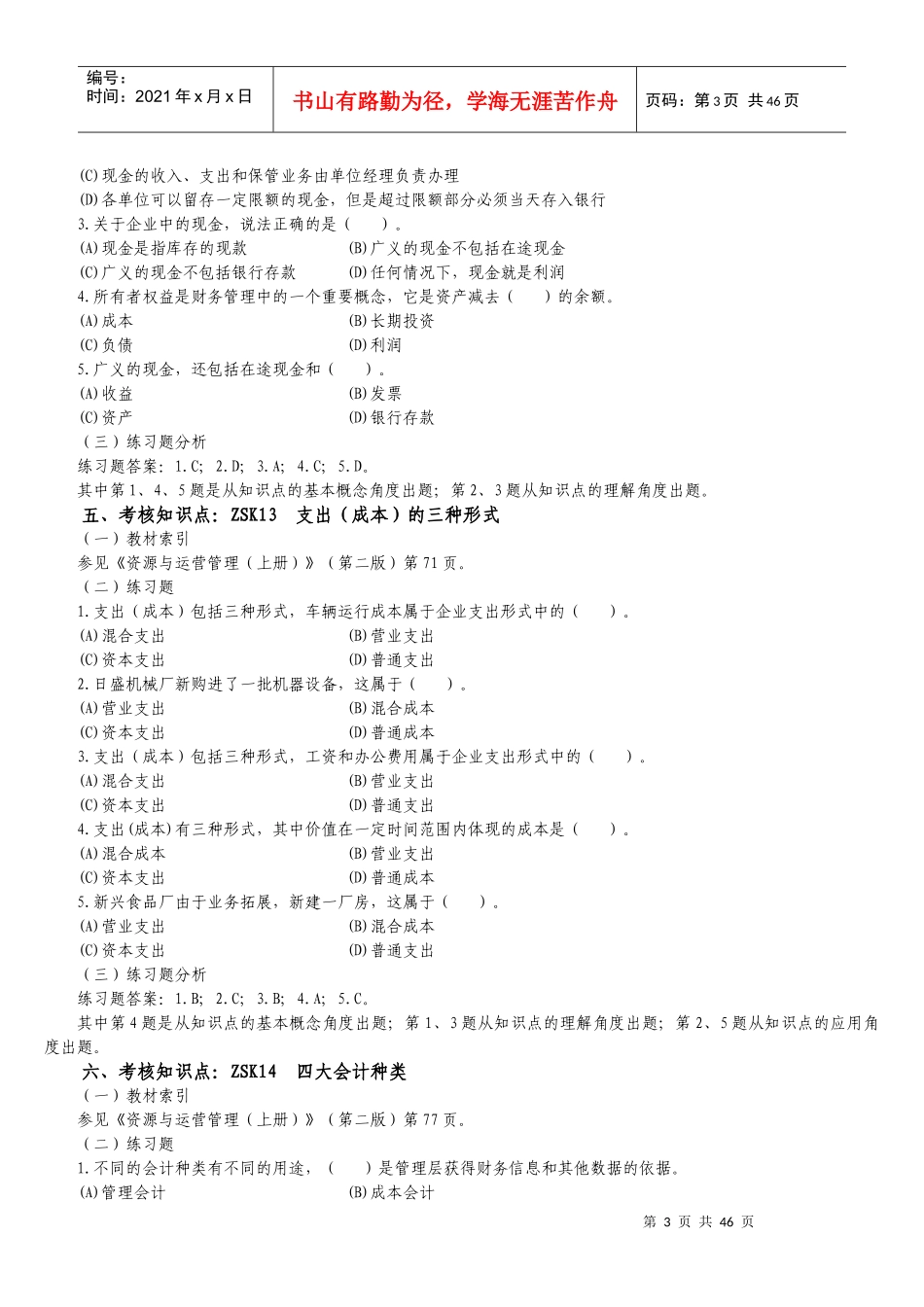 资专科源与运营管理课程重难点分析与练习_第3页