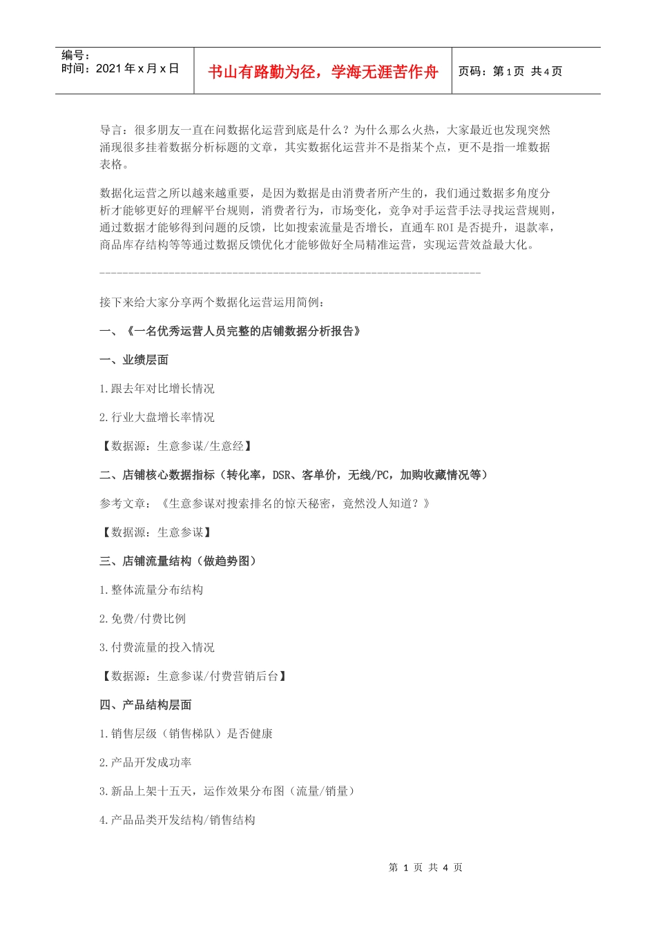 运营技巧运营完整的店铺诊断数据分析报告(DOC5页)_第1页