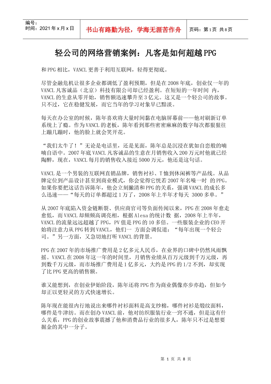 轻公司的网络营销案例：凡客是如何超越PPG_第1页