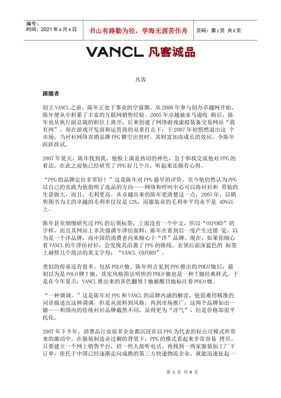 轻公司的网络营销案例：凡客是如何超越PPG_第2页