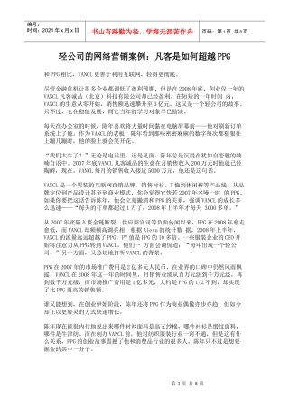 轻公司的网络营销案例：凡客是如何超越PPG