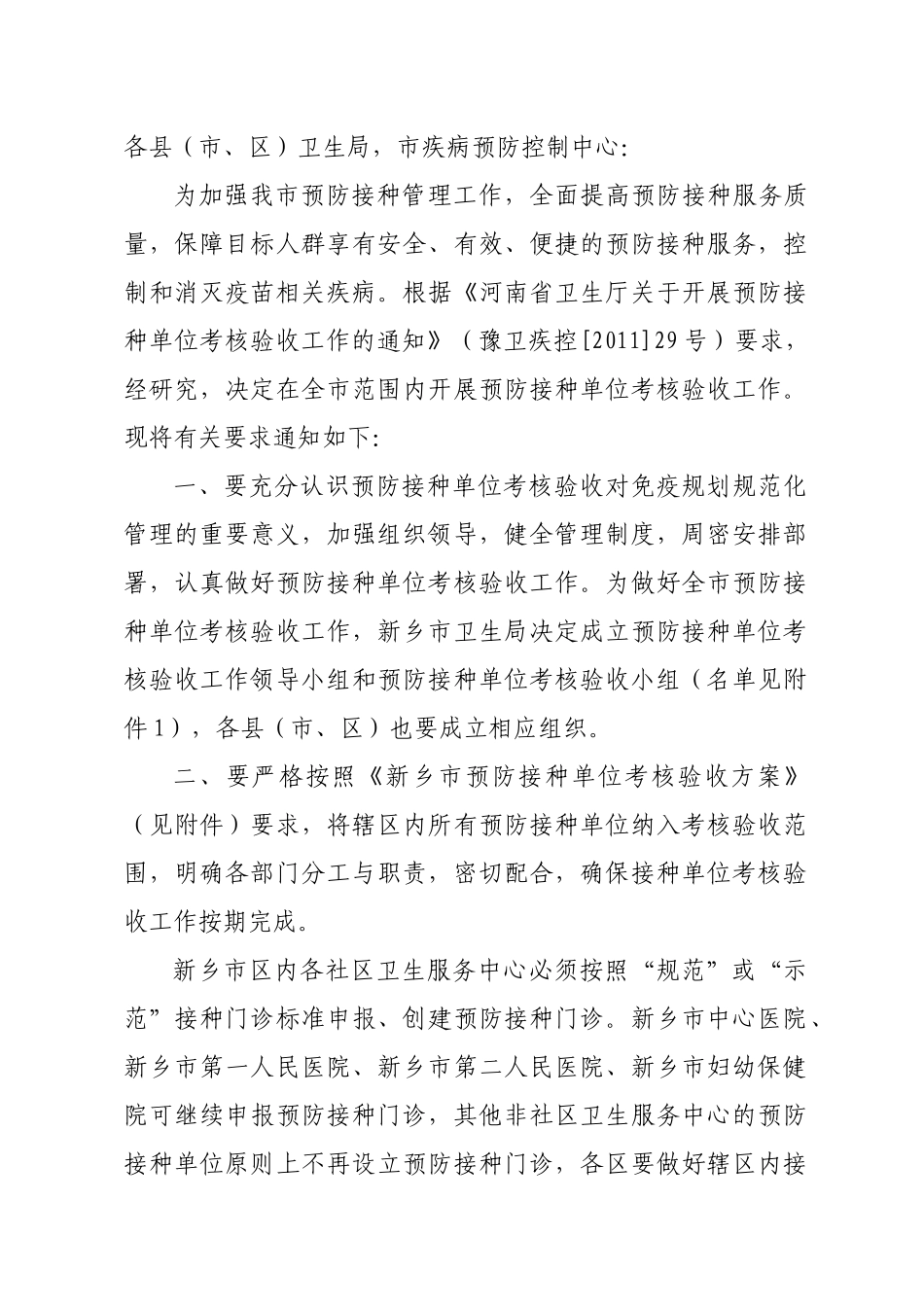 新乡市预防接种单位考核验收方案探析_第2页