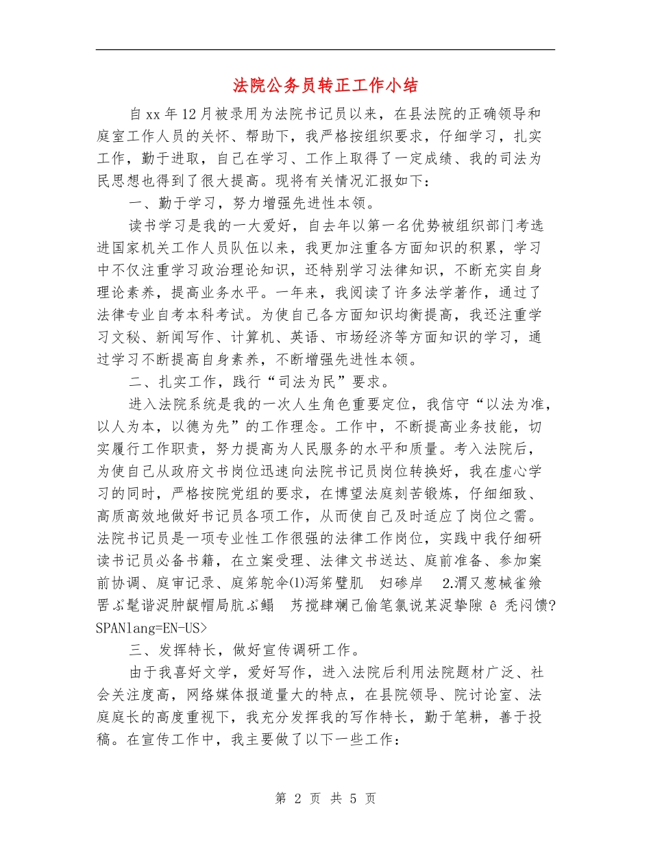 法院公务员转正工作小结_第2页
