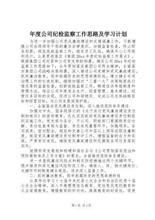 年度公司纪检监察工作思路及学习计划