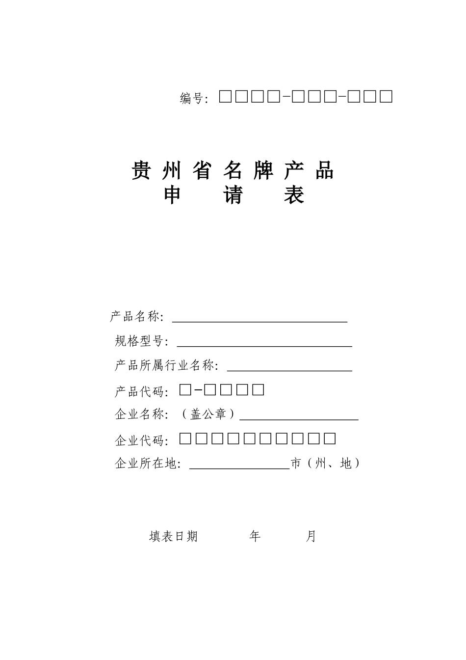 贵州省名牌产品申请表_第1页