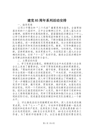 建党85周年系列活动安排