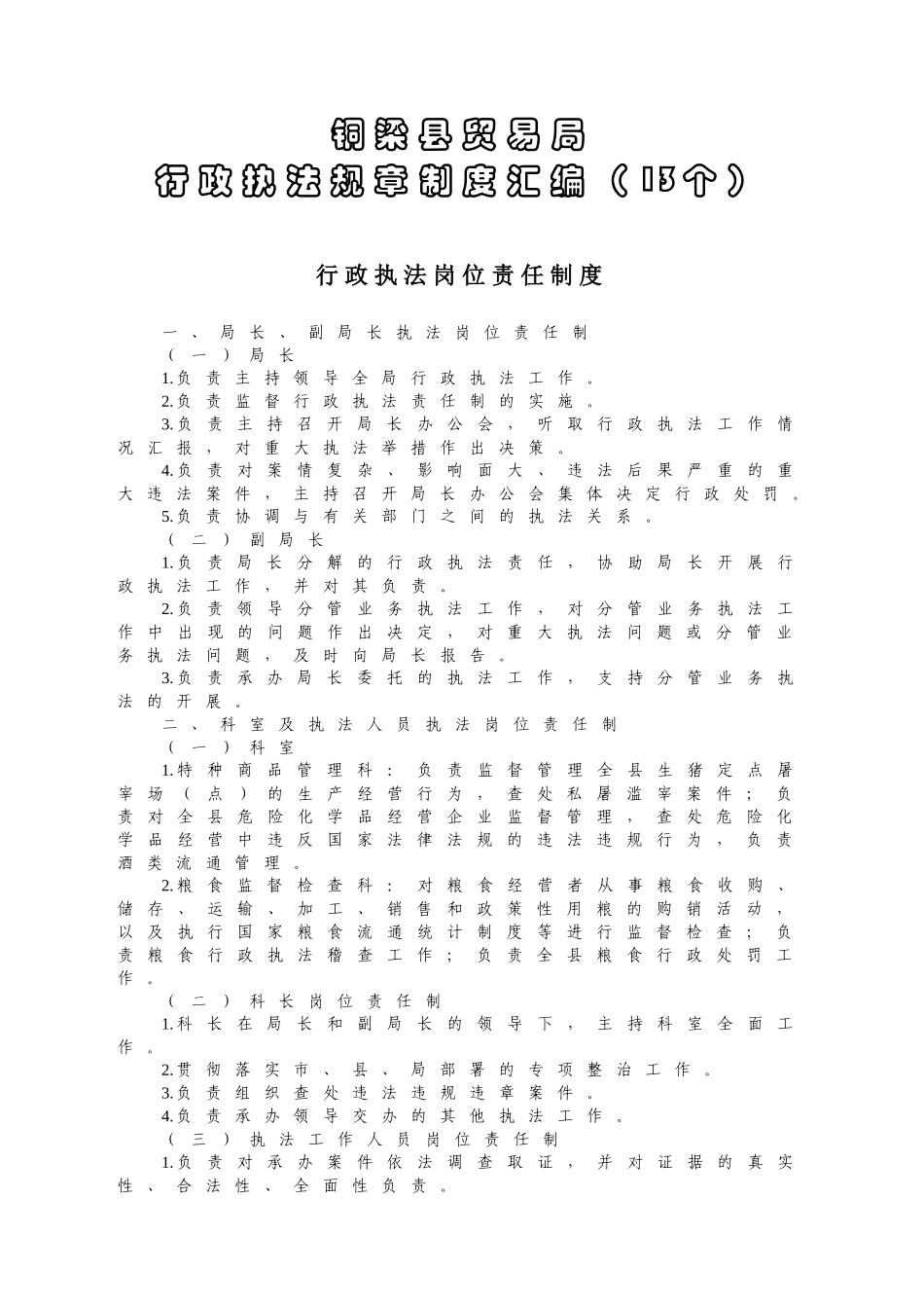 贸易局行政执法规章制度汇编_第1页