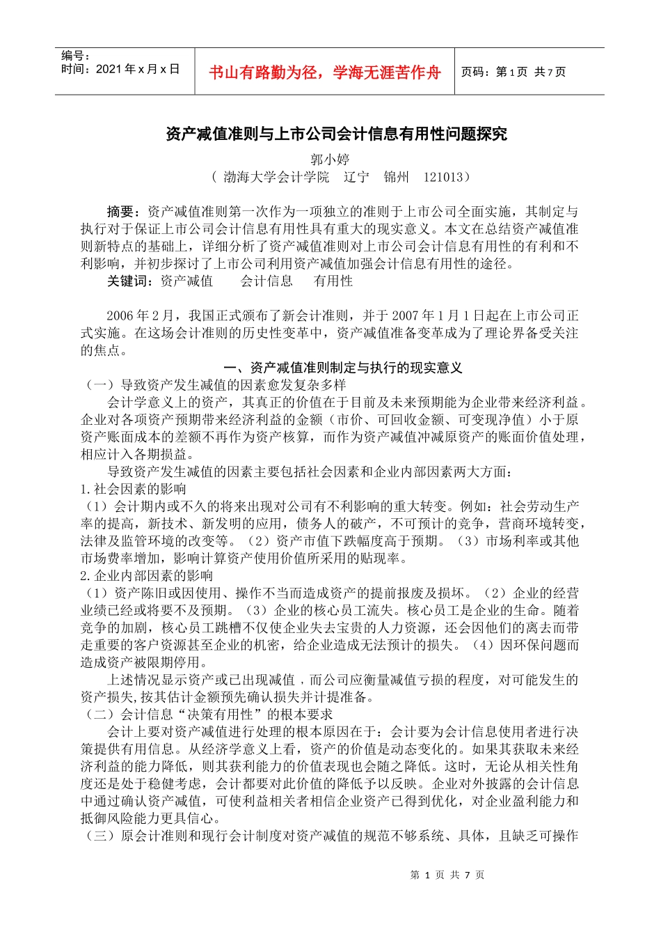资产减值准则与上市公司会计信息有用性问题探究_第1页