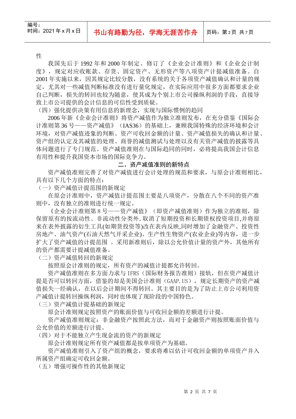 资产减值准则与上市公司会计信息有用性问题探究_第2页
