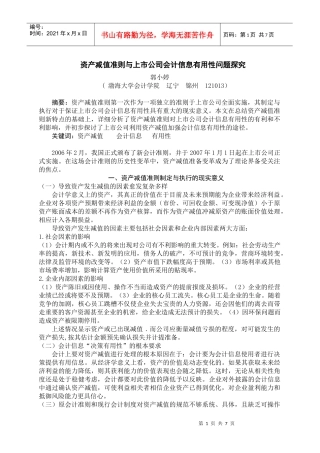 资产减值准则与上市公司会计信息有用性问题探究