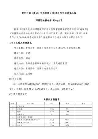 贵州开磷(集团)有限责任公司30万吨年合成氨工程