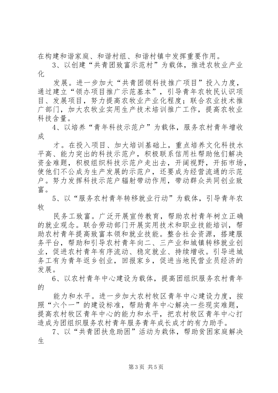 科右中旗共青团“青春建功新农村”工程规划_第3页