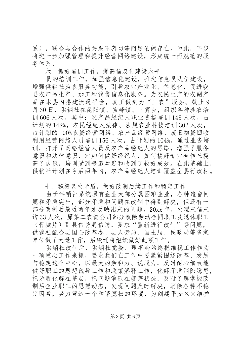 供销社联社工作总结及工作安排_第3页