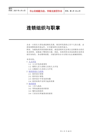 连锁组织与职掌简介