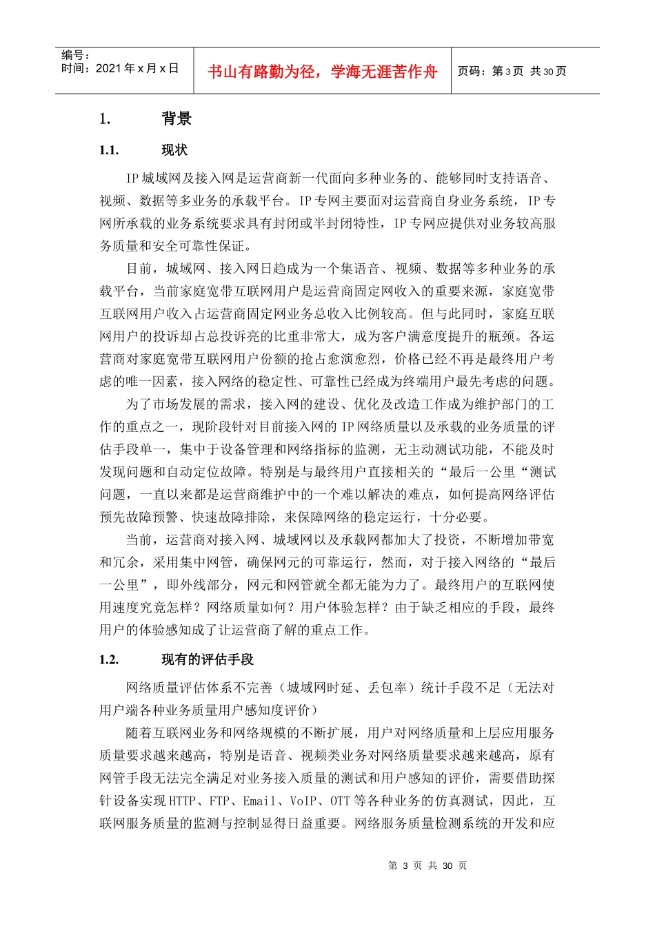 运营商IP城域网接入网质量及用户感知评价系统解决方案_第3页