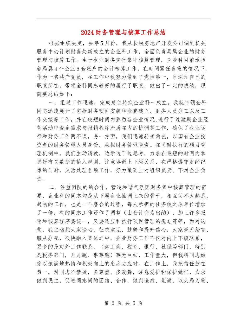 2024财务管理与核算工作总结_第2页