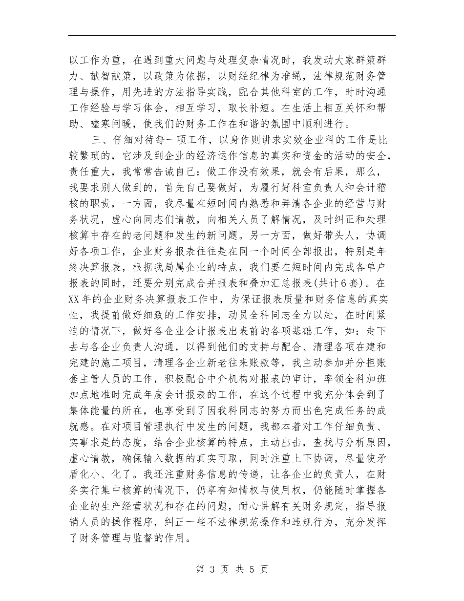 2024财务管理与核算工作总结_第3页