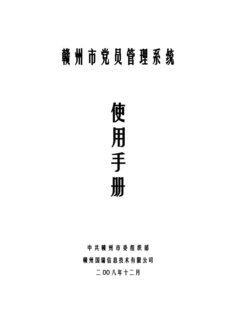 赣州市党员管理系统操作手册_第1页