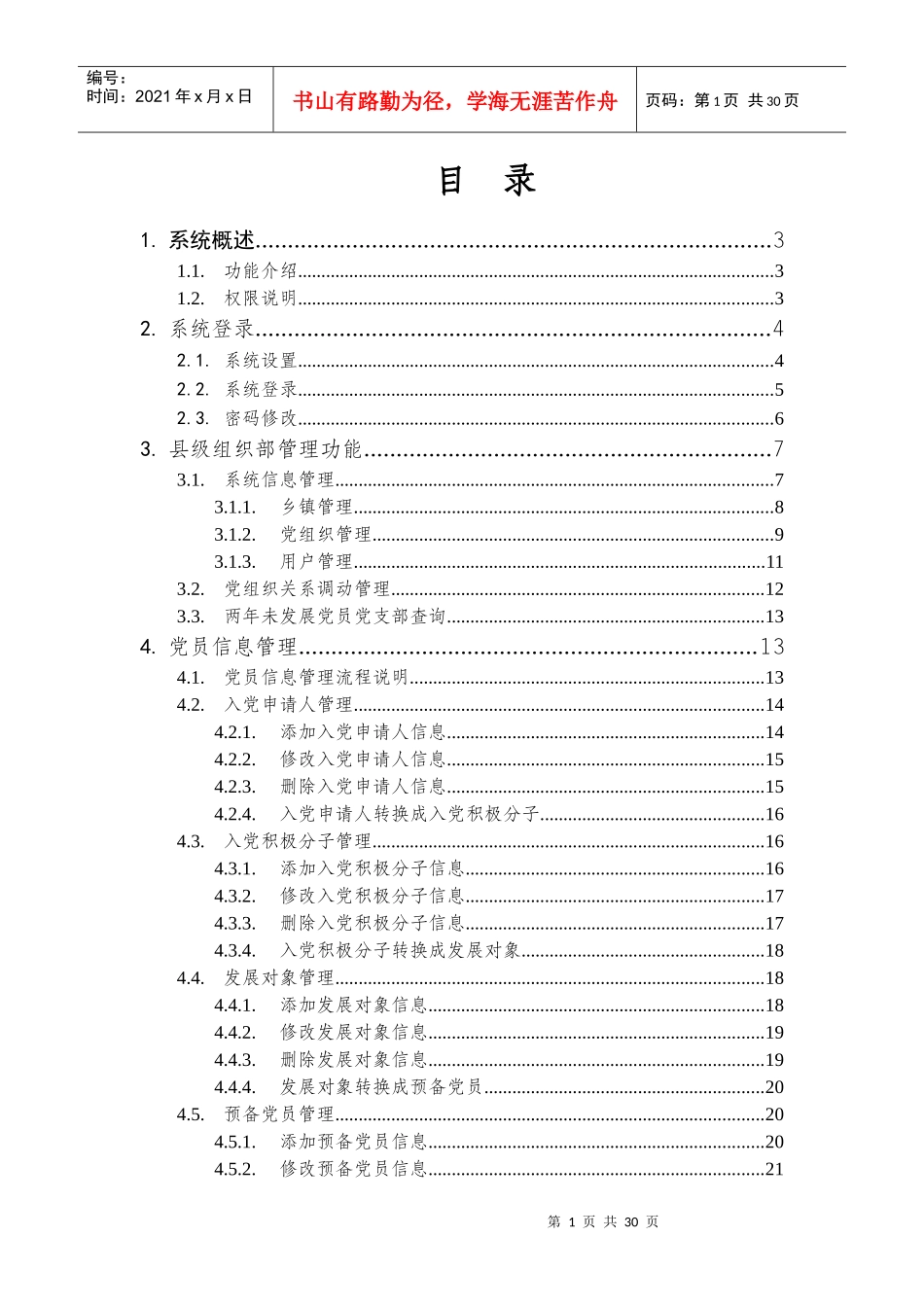 赣州市党员管理系统操作手册_第2页
