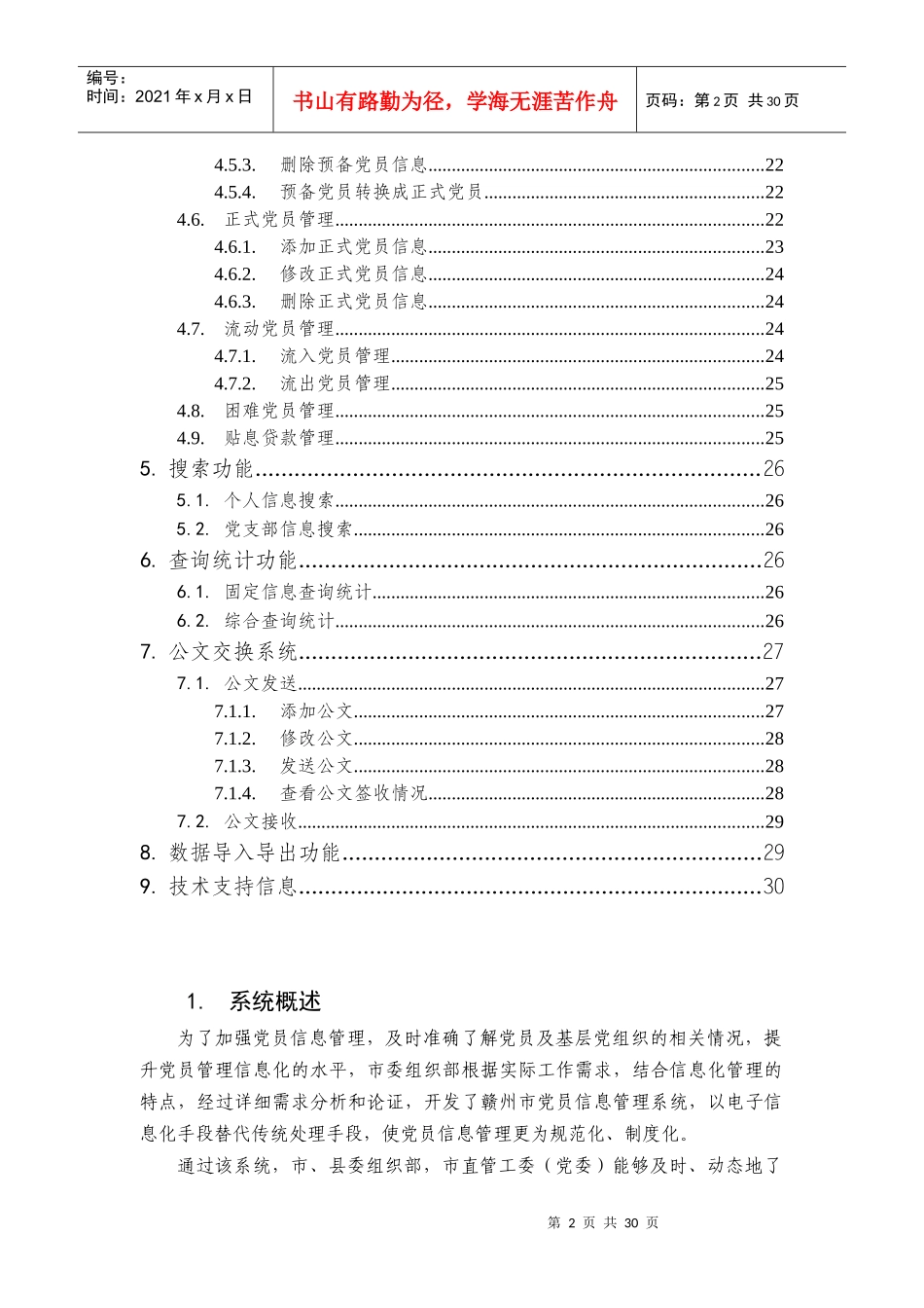 赣州市党员管理系统操作手册_第3页