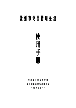 赣州市党员管理系统操作手册