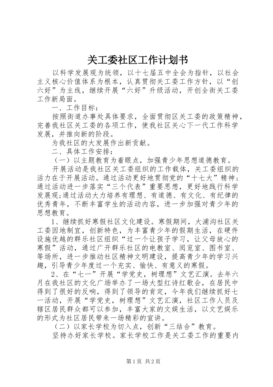 关工委社区工作计划书_第1页