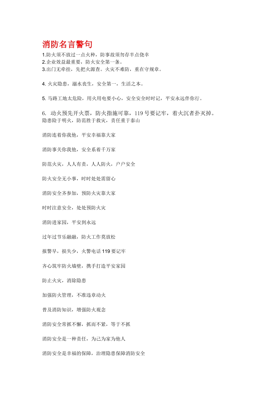 消防名言警句_第1页
