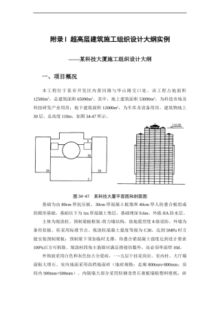 超高层建筑施工组织设计方案实例41