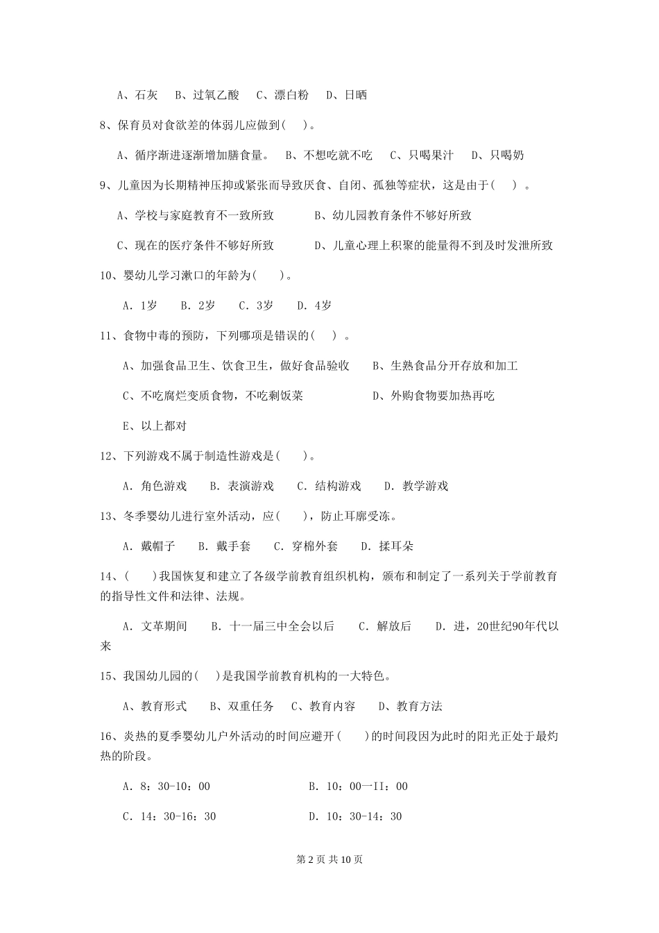 2024年幼儿园大班保育员职业技能考试试题试卷(含答案)_第2页
