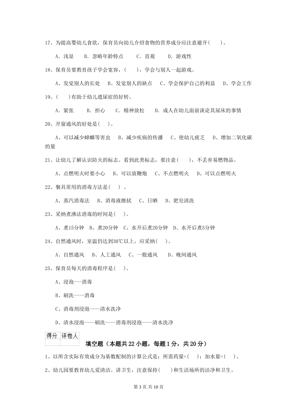 2024年幼儿园大班保育员职业技能考试试题试卷(含答案)_第3页