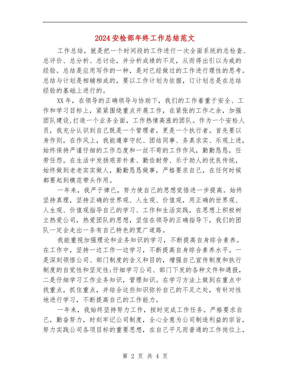 2024安检部年终工作总结范文_第2页