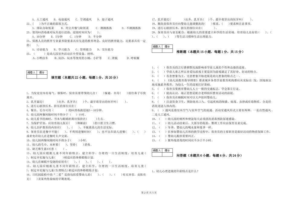 2024年初级保育员强化训练试题A卷-含答案_第2页