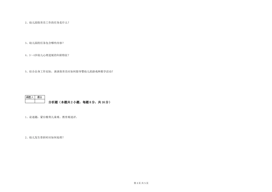 2024年初级保育员强化训练试题A卷-含答案_第3页