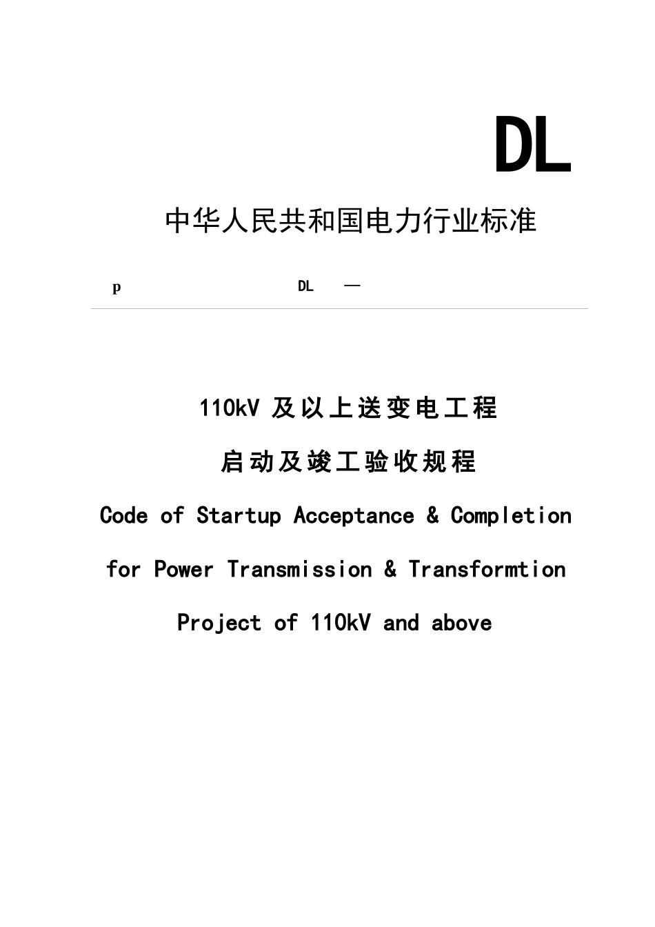 送变电工程启动验收规程_第1页