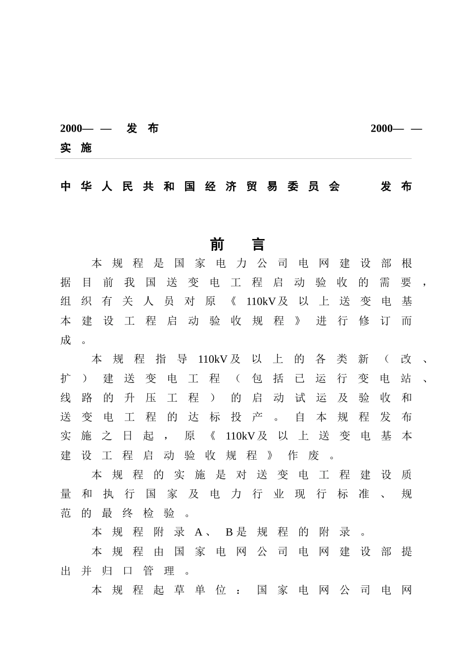 送变电工程启动验收规程_第2页