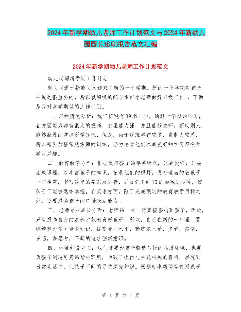 2024年新学期幼儿教师工作计划范文与2024年新幼儿园园长述职报告范文汇编_第1页