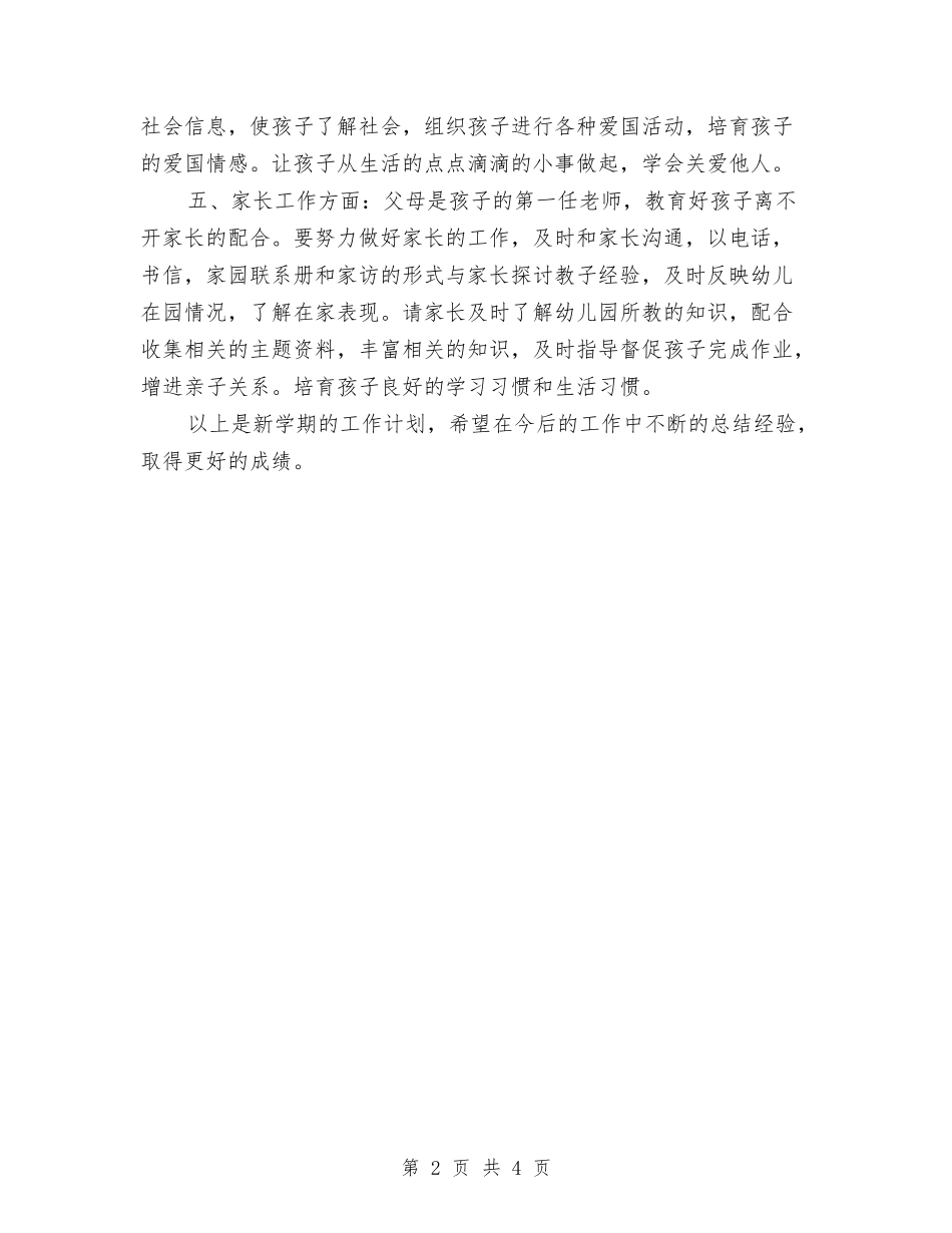 2024年新学期幼儿教师工作计划范文与2024年新幼儿园园长述职报告范文汇编_第2页