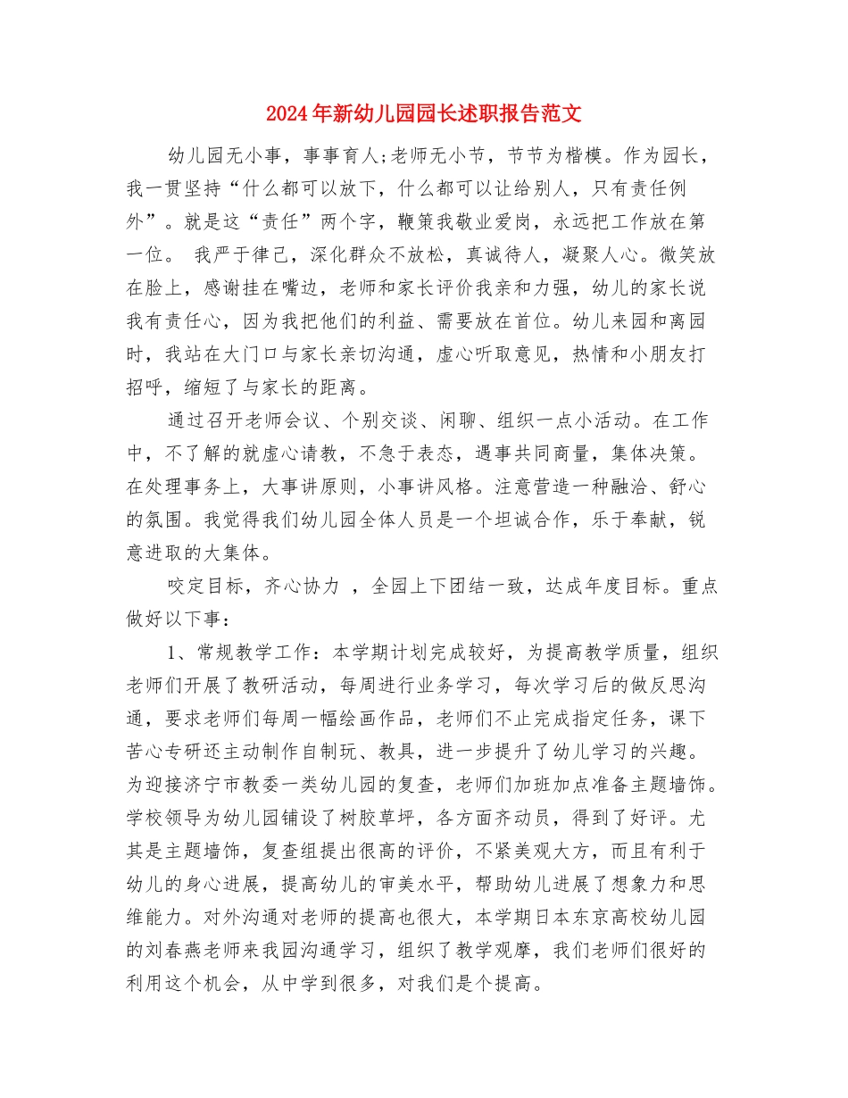 2024年新学期幼儿教师工作计划范文与2024年新幼儿园园长述职报告范文汇编_第3页