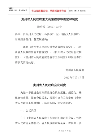贵州省人民政府重大决策程序等规定和制度