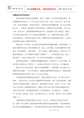 迈腾的定位和市场运作
