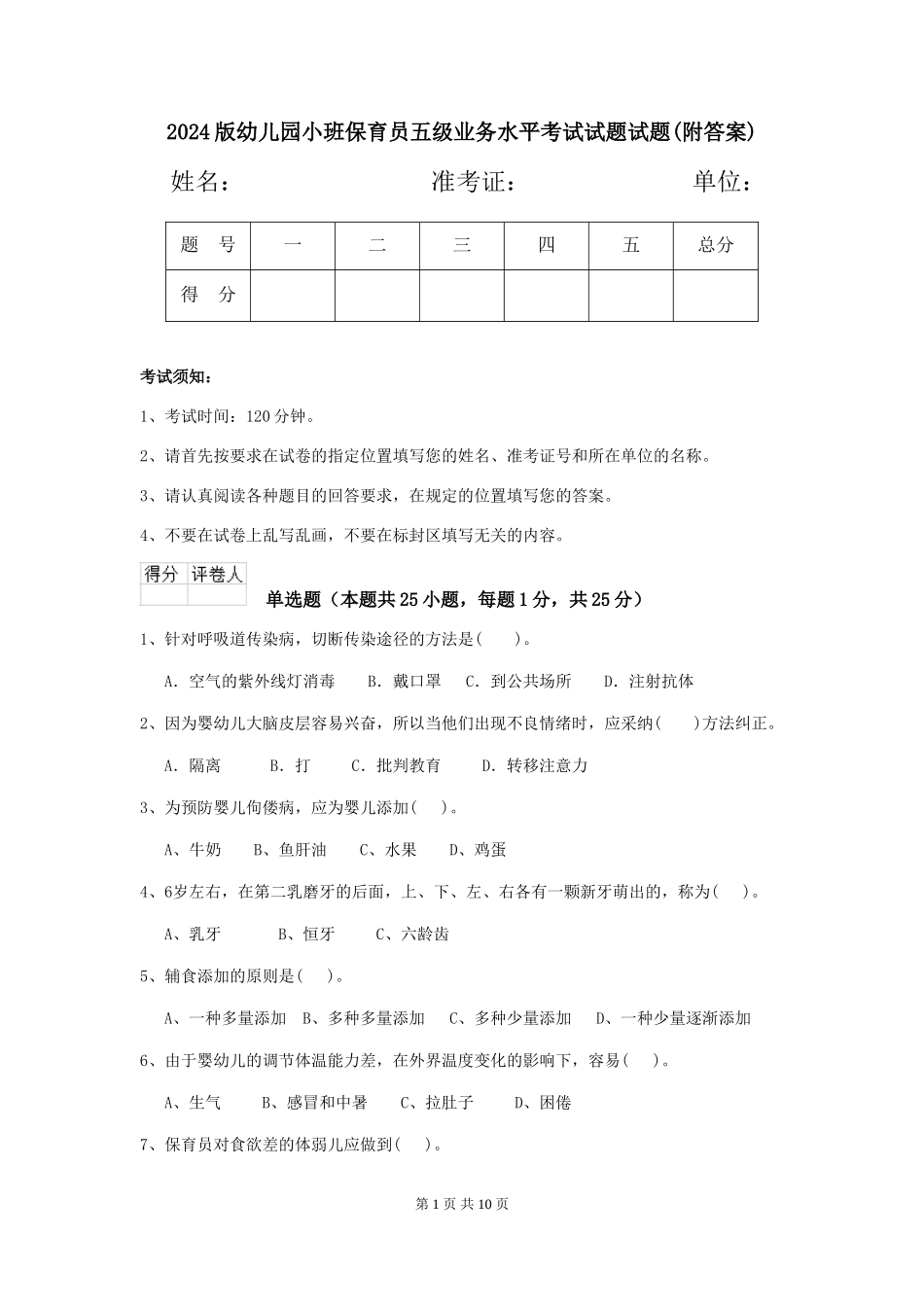 2024版幼儿园小班保育员五级业务水平考试试题试题(附答案)_第1页