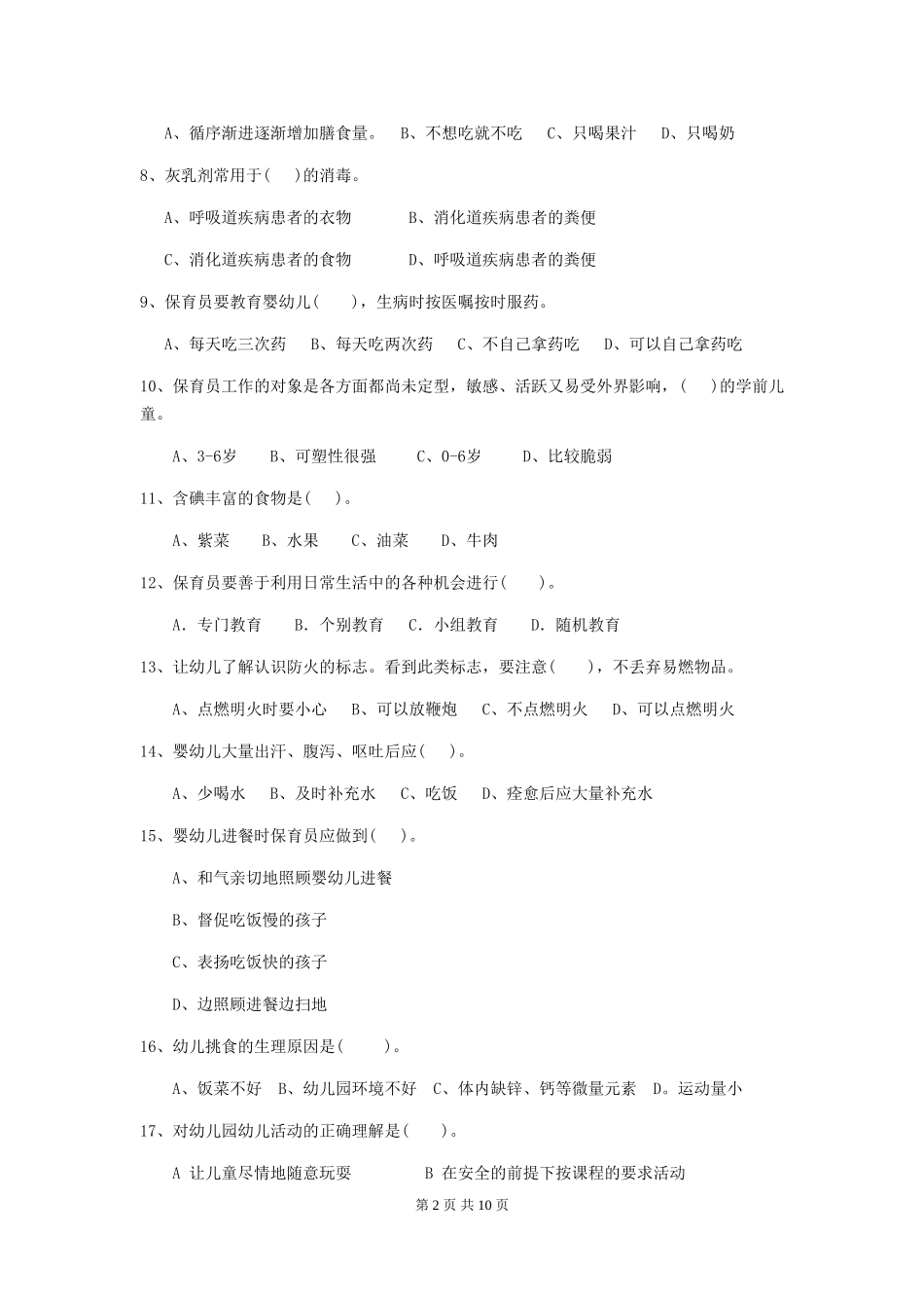 2024版幼儿园小班保育员五级业务水平考试试题试题(附答案)_第2页