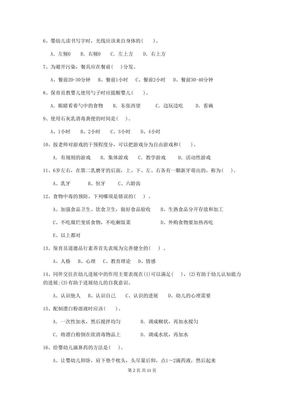 2024版幼儿园大班保育员能力考试试题试题(含答案)_第2页