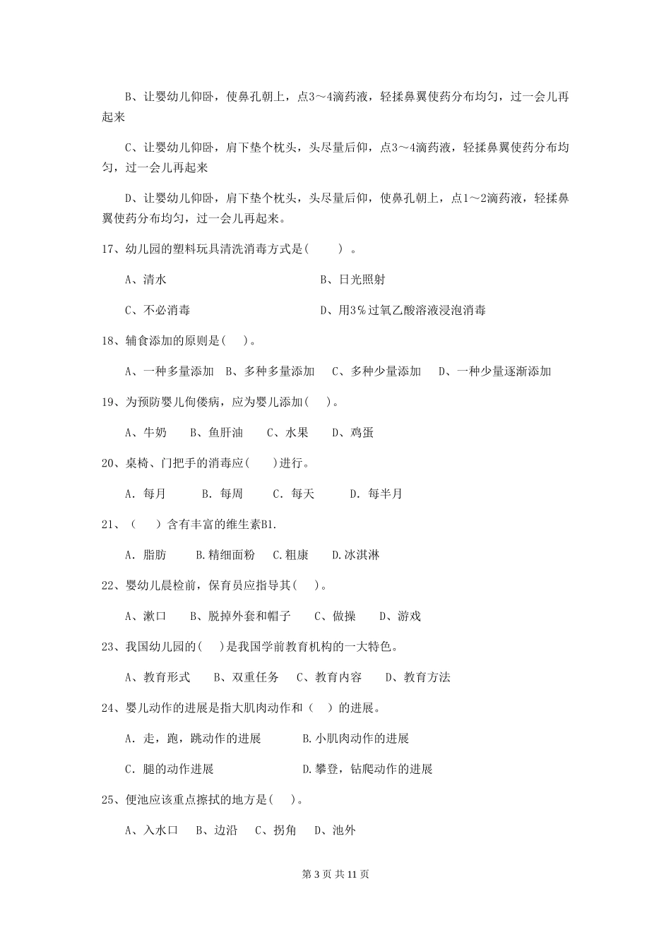 2024版幼儿园大班保育员能力考试试题试题(含答案)_第3页