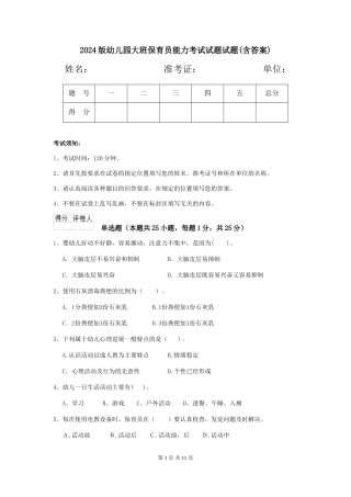 2024版幼儿园大班保育员能力考试试题试题(含答案)
